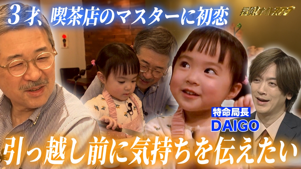 探偵！ナイトスクープ 2月20日(金)放送分 母が涙…喫茶店のマスターに恋