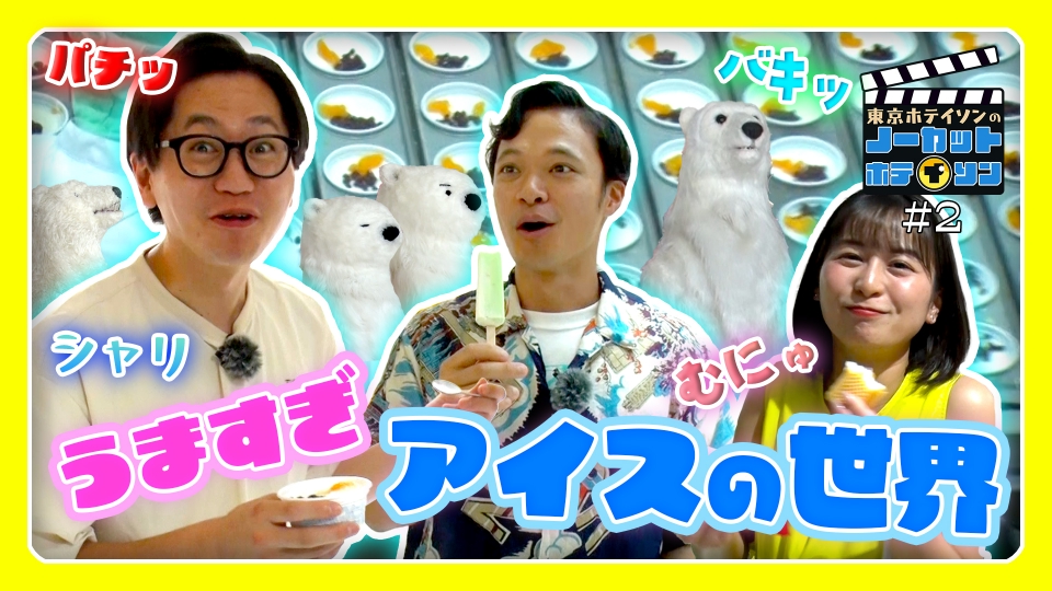 ノーカットホテイソン 9月29日(月)放送分 シーズン3＃2アイス工場を