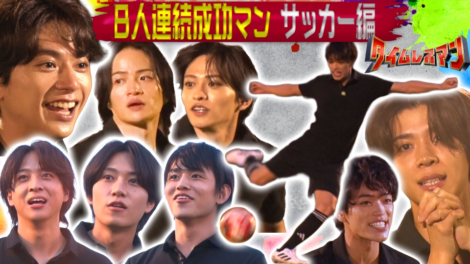 8人連続成功マン！第2弾！サッカー編！ thumbnail