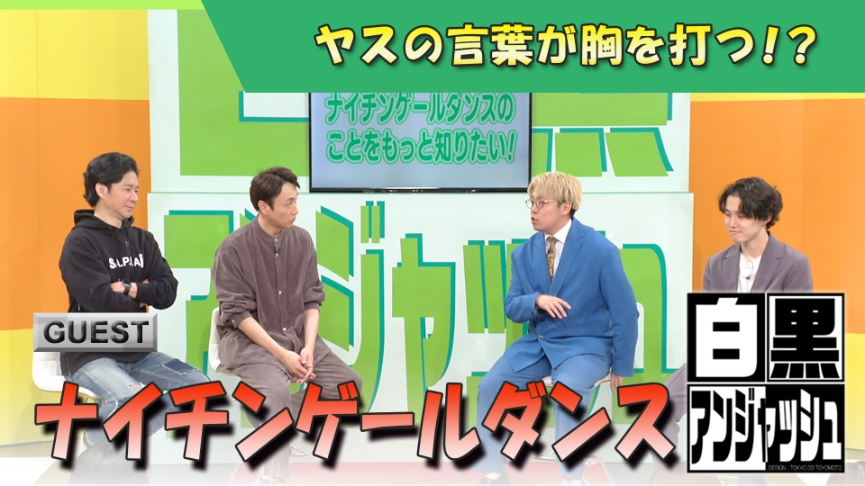 白黒アンジャッシュ 4月30日(火)放送分 ナイチンゲールダンス ヤスの