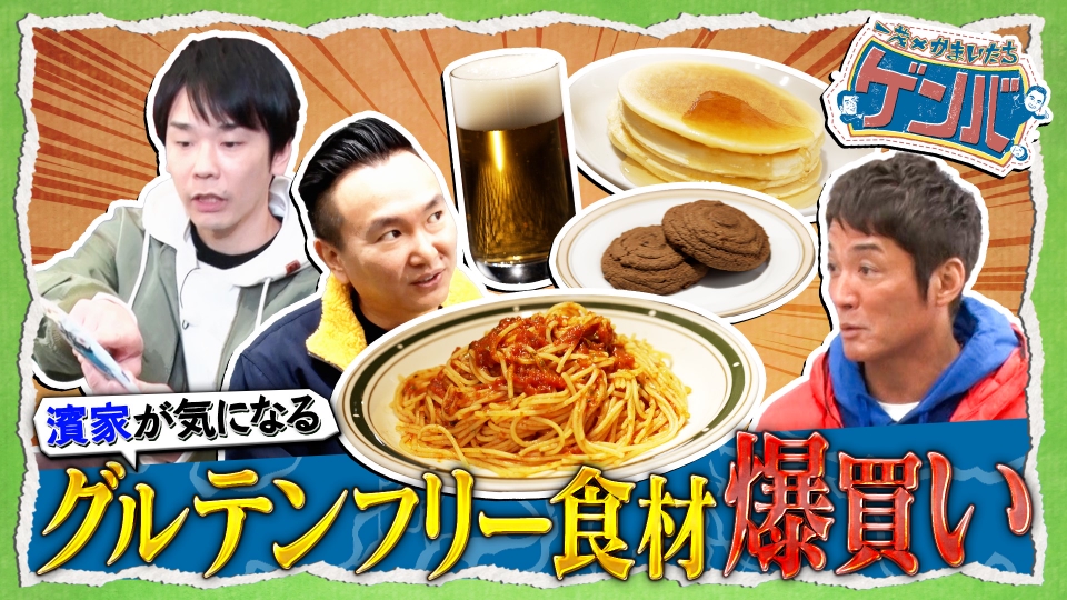 一茂×かまいたち ゲンバ 1月12日(日)放送分 濱家が気になるグルテン