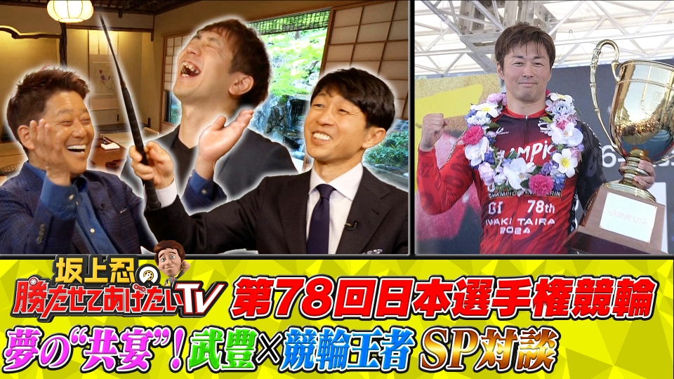 坂上忍の勝たせてあげたいTV 5月5日(日)放送分 第78回日本選手権