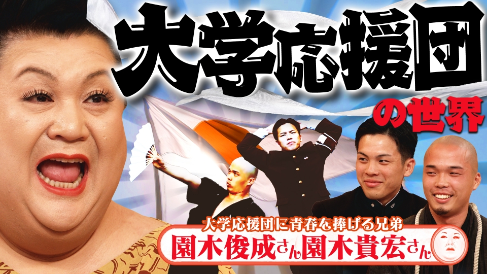 マツコの知らない世界 9月17日(火)放送分 後編！「大学応援団の世界