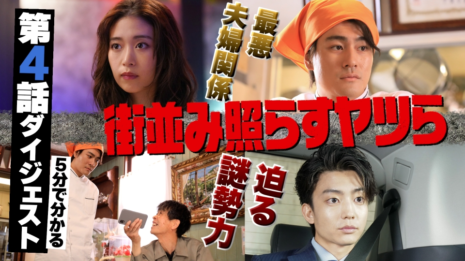 街並み照らすヤツら 土ドラ10「街並み照らすヤツら」第4話ダイジェスト