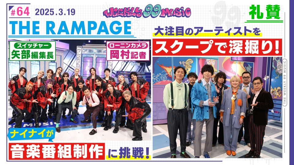 週刊ナイナイミュージック 3月19日(水)放送分 ナイナイがランペイジを