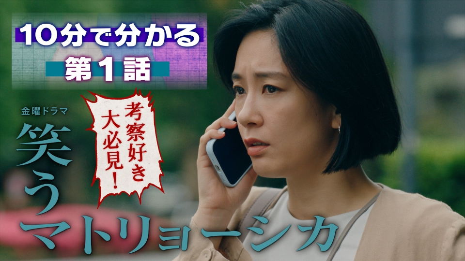 笑うマトリョーシカ 1話10分ダイジェスト｜ドラマ｜見逃し無料配信は