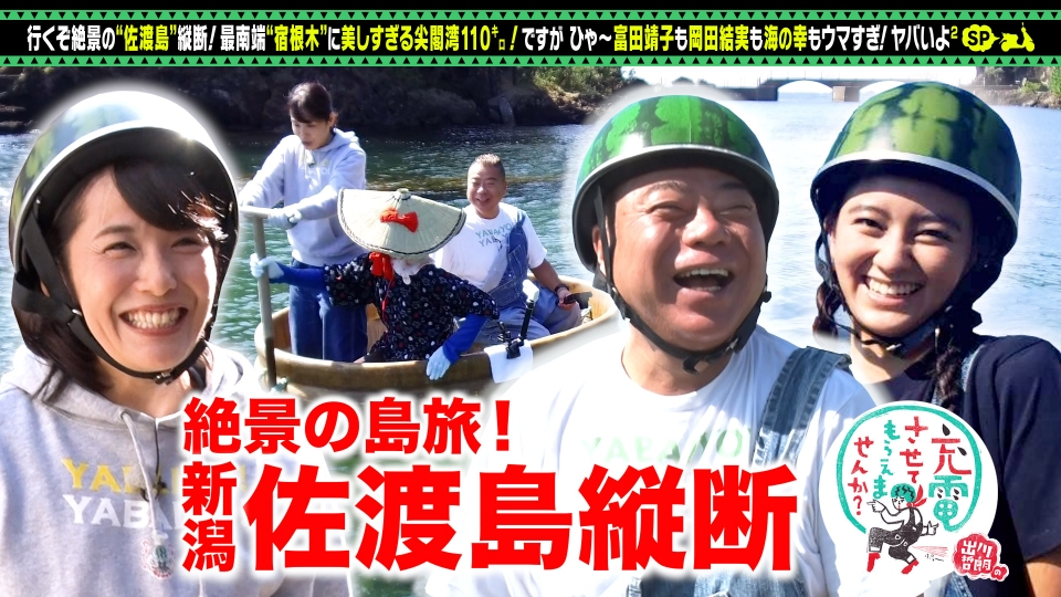 出川哲朗の充電させてもらえませんか？ 10月4日(土)放送分 絶景の新潟