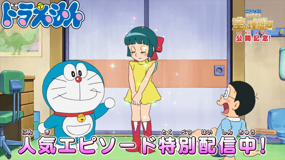 ドラえもん 2018年放送 【映画ドラえもん 最新作公開記念】「ロボ子が