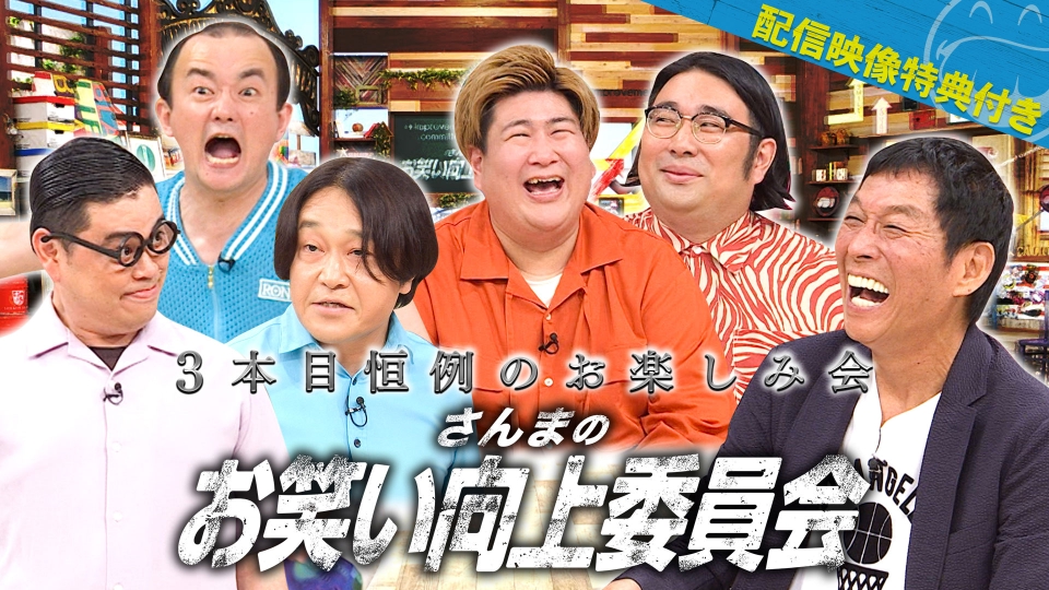 さんまのお笑い向上委員会 8月19日(土)放送分 ＜配信限定映像付き＞令