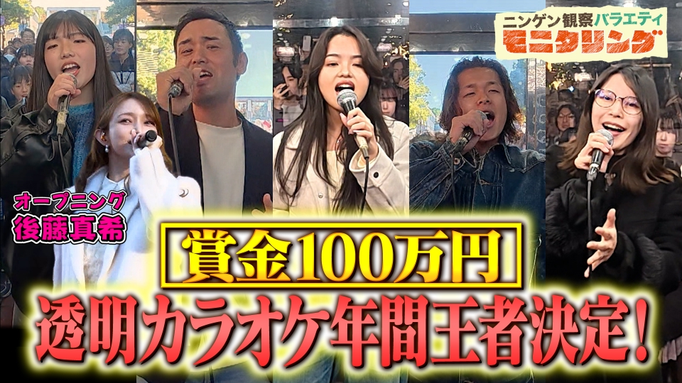 ニンゲン観察バラエティ モニタリング 12月18日(木)放送分 年間王者が