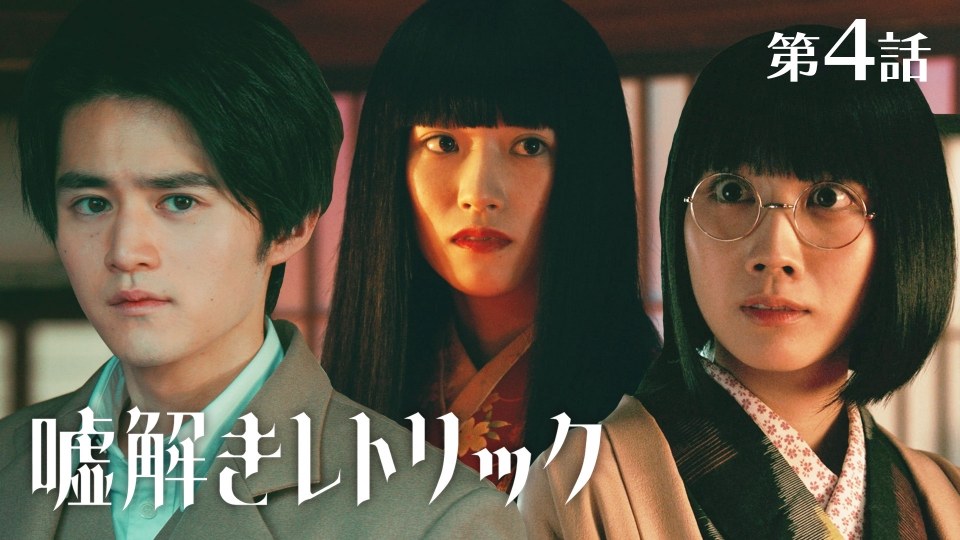 嘘解きレトリック 2024年放送 第4話 死んだのは人間？人形？人形屋敷で