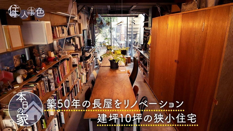ドスンと一軒家 住人十色～家の数だけある 家族のカタチ～ 4月18日(土)放送分 ＃808