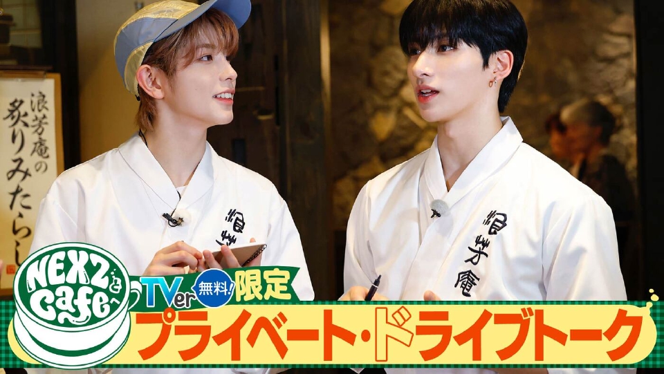 NEXZとCafeへ 先行公開「NEXZとCafeへ」 プライベート・ドライブトーク