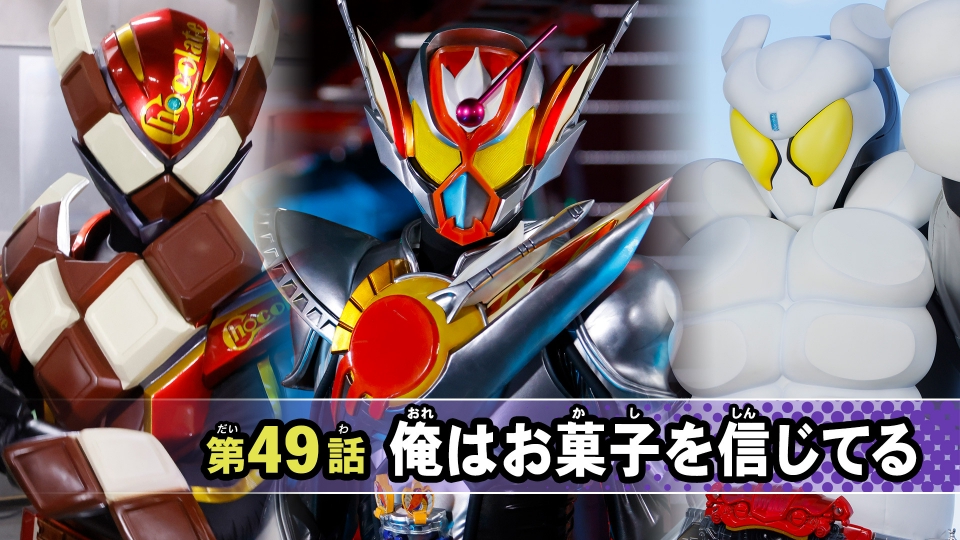 第49話「俺はお菓子を信じてる」 thumbnail
