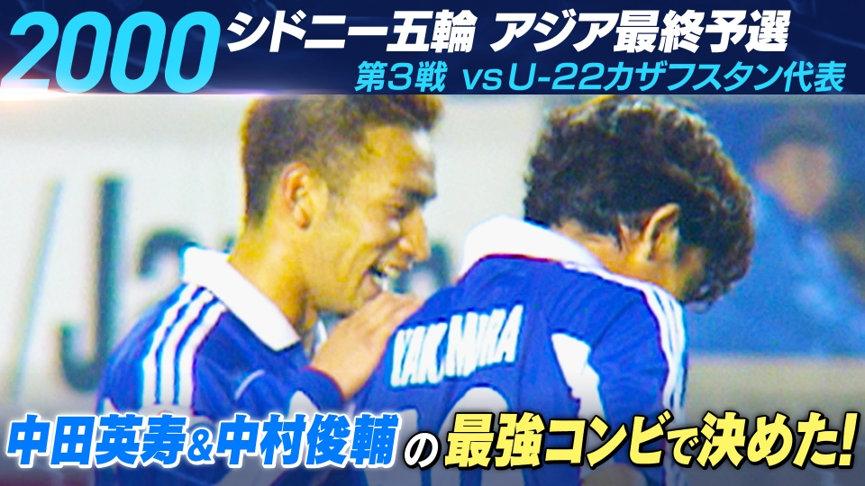 サッカー AFC U23アジアカップ パリ五輪アジア最終予選 2000年