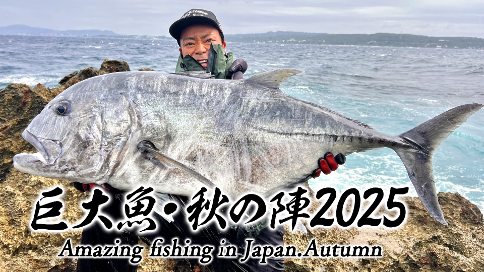 巨大魚 12月21日(日)放送分 秋の陣2025｜バラエティ｜見逃し無料配信は