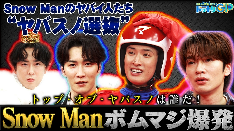 SnowManヤバい選抜が大モメSP前編 thumbnail