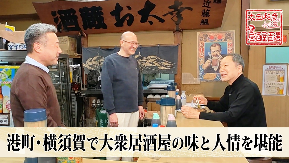 太田和彦のふらり旅 新・居酒屋百選 2月8日(日)放送分 第175回「港町