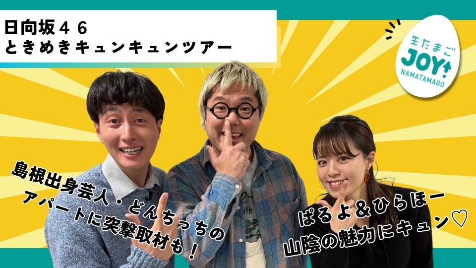 生たまごJOY！ 1月29日(水)放送分 日向坂46ときめきキュンキュン