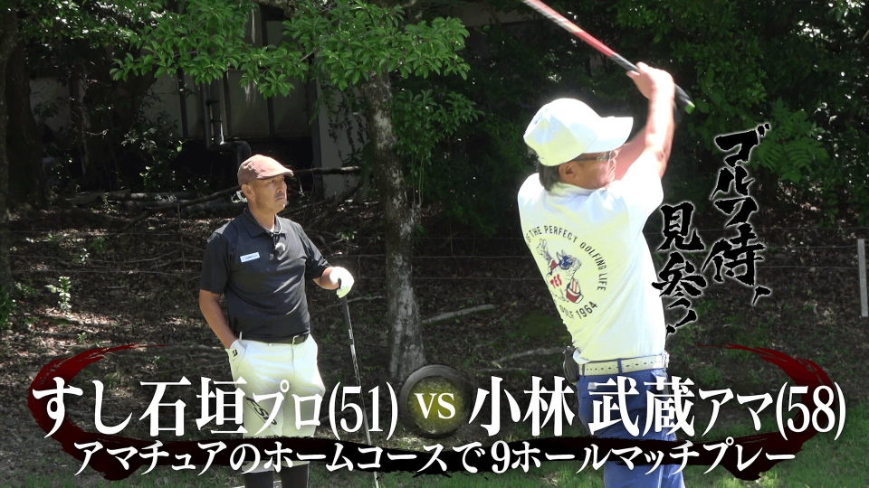 ゴルフ侍、見参！ 12月7日(日)放送分 #642 すし石垣プロ vs 小林武蔵
