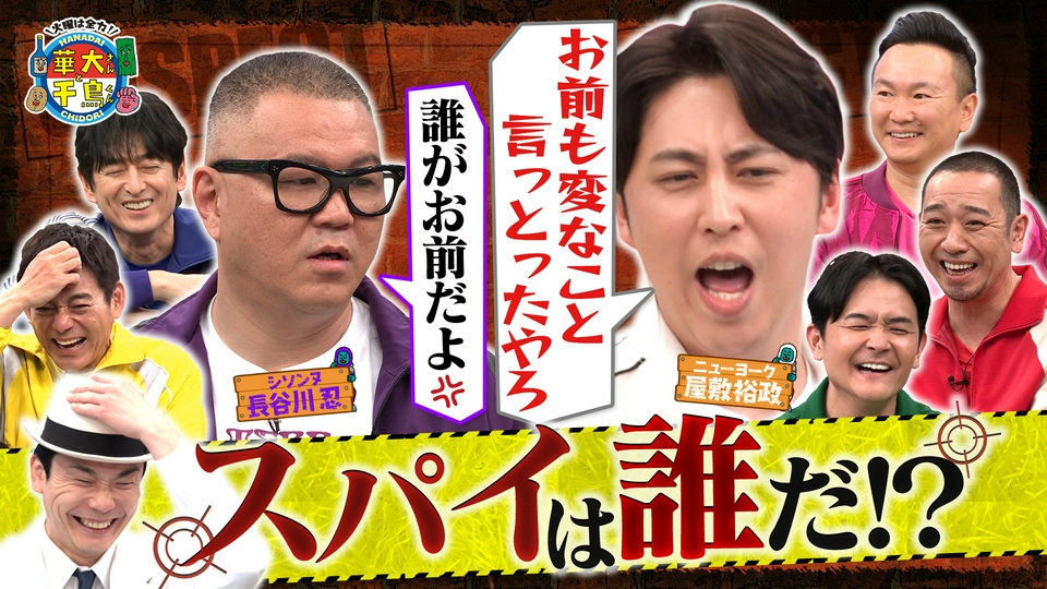 シソンヌ長谷川&ニューヨーク屋敷！オール芸人でスパイSP thumbnail