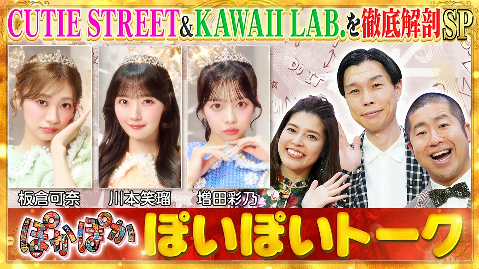 ぽかぽか 4月15日(水)放送分 水曜（1）CUTIE STREET大放出SP