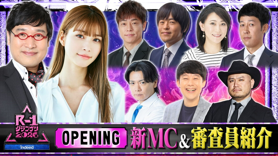 R-1グランプリ 2026 3月21日(土)放送分 ①OPENING【新MC登場〜審査員