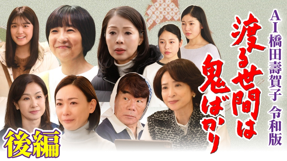 AI橋田壽賀子 渡る世間は鬼ばかり 令和版 12月21日(日)放送分 AI