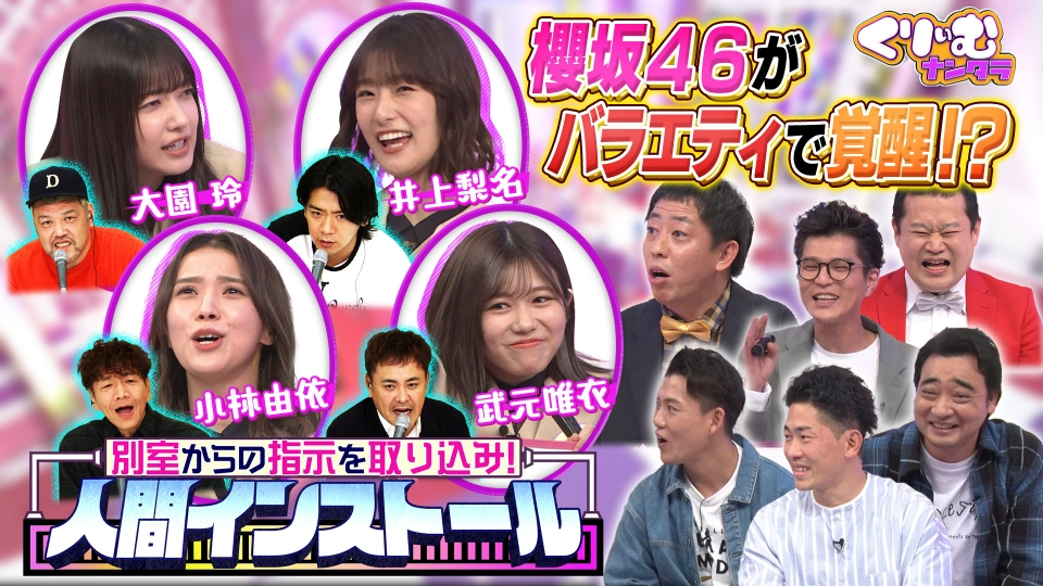 くりぃむナンタラ 2023年放送 芸人が櫻坂46を遠隔操作！アイドルが