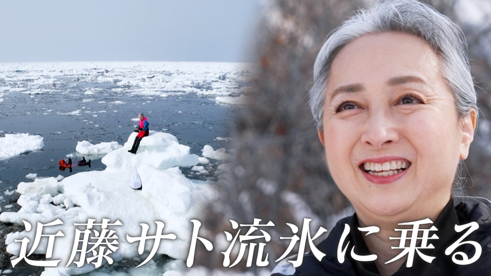 ララLIFE 4月18日(金)放送分 近藤サト、北海道知床で流氷と野生動物と