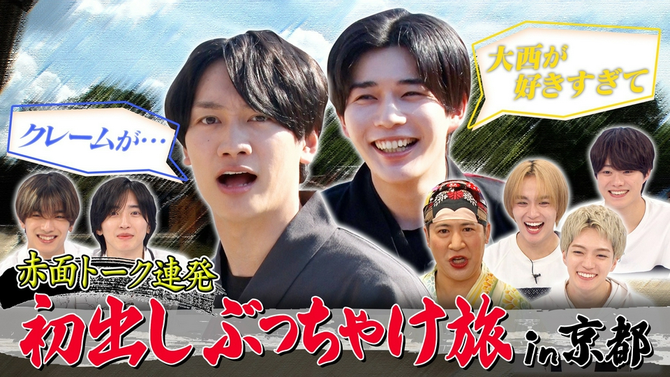 なにわ男子 - ともみ なにわ男子の逆転男子 7月18日(土)放送分 赤面！初出しぶっちゃけ旅in