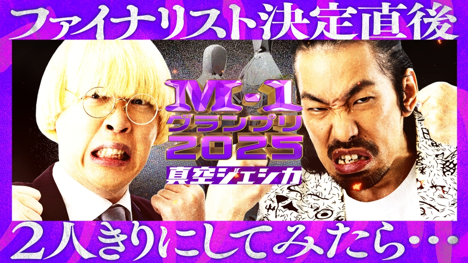 M-1グランプリ2025のファイナリスト本音トーク | 見逃し無料配信はTVer