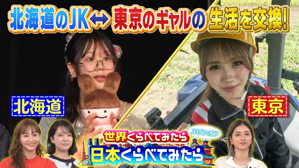 世界くらべてみたら 10月22日(水)放送分 日本くらべてみたら 渋谷と北海道のJKが交換留学&スシロー売上データでくらべてみた |バラエティ|見逃し無料配信はTVer!人気の動画見放題