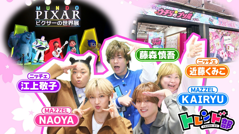 王様のブランチ 3月28日(土)放送分 トレンド部「期間限定！わくわく
