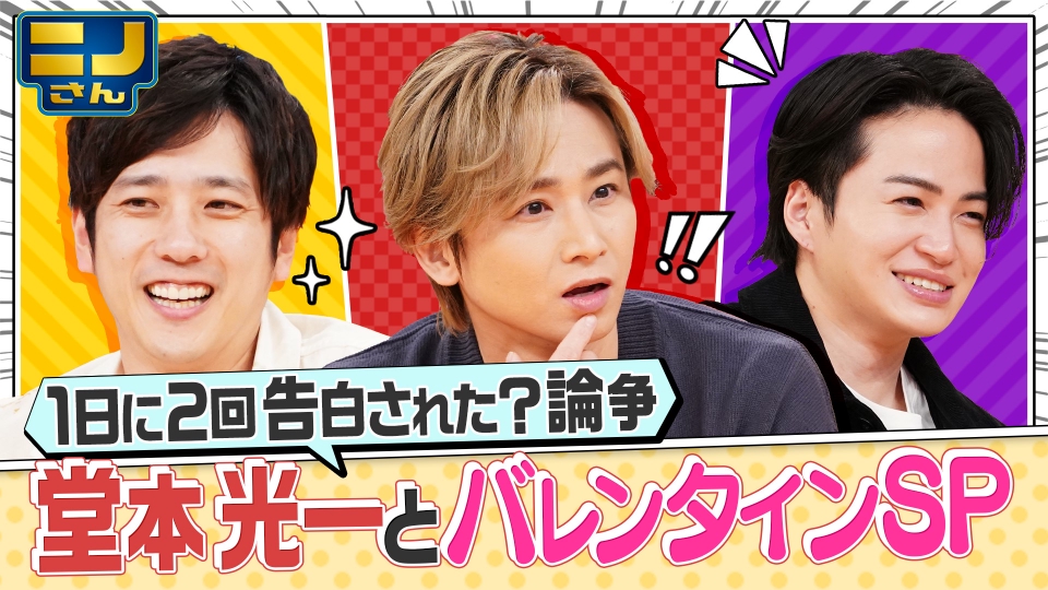 ニノさん 2月14日(金)放送分 堂本光一とバレンタインSP!光一への挑戦状