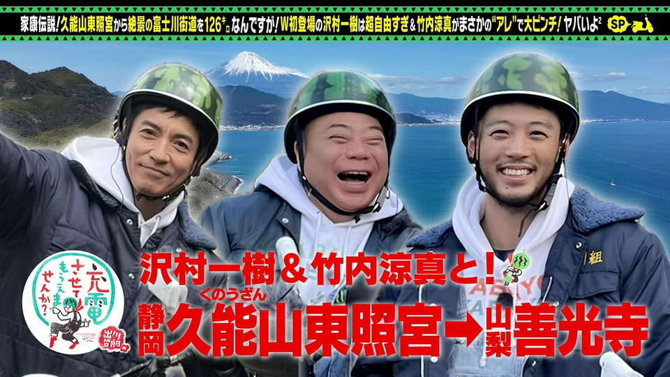 出川哲朗の充電させてもらえませんか？ 3月14日(土)放送分 沢村一樹