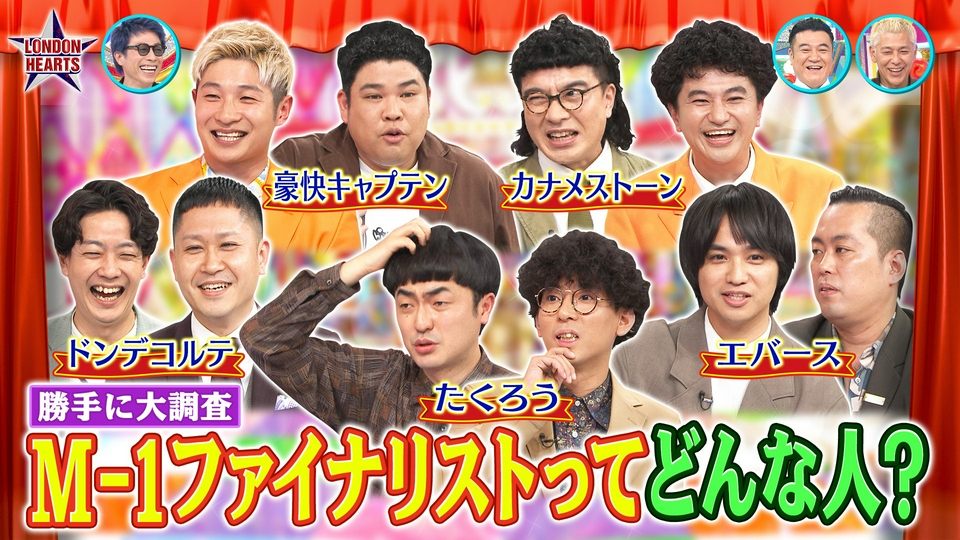 M-1メンバー大調査!!たくろう＆ドンデ＆エバース5組集結 thumbnail