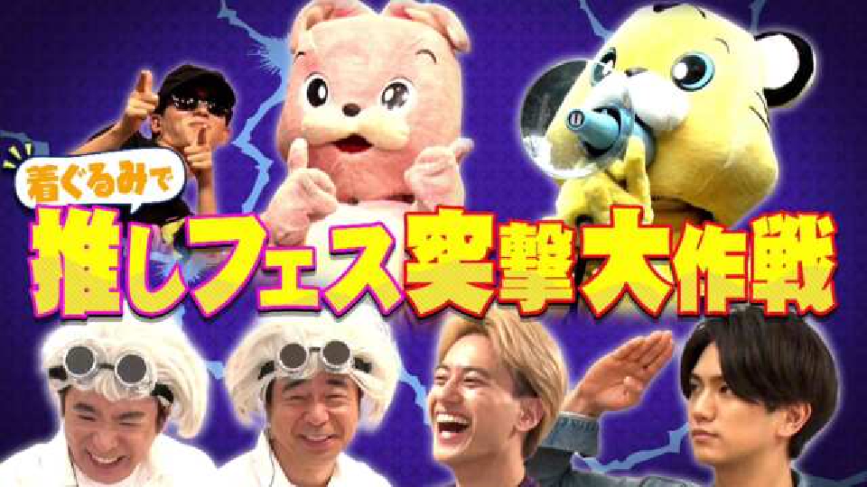 Aぇ!!!!!!ゐこ 7月13日(土)放送分 ＃133「12万人イベントに突撃