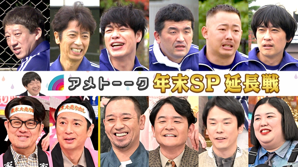 年末SP延長戦 thumbnail