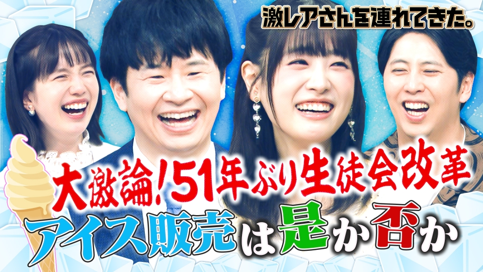 激レアさんを連れてきた。 7月8日(月)放送分 ｜バラエティ