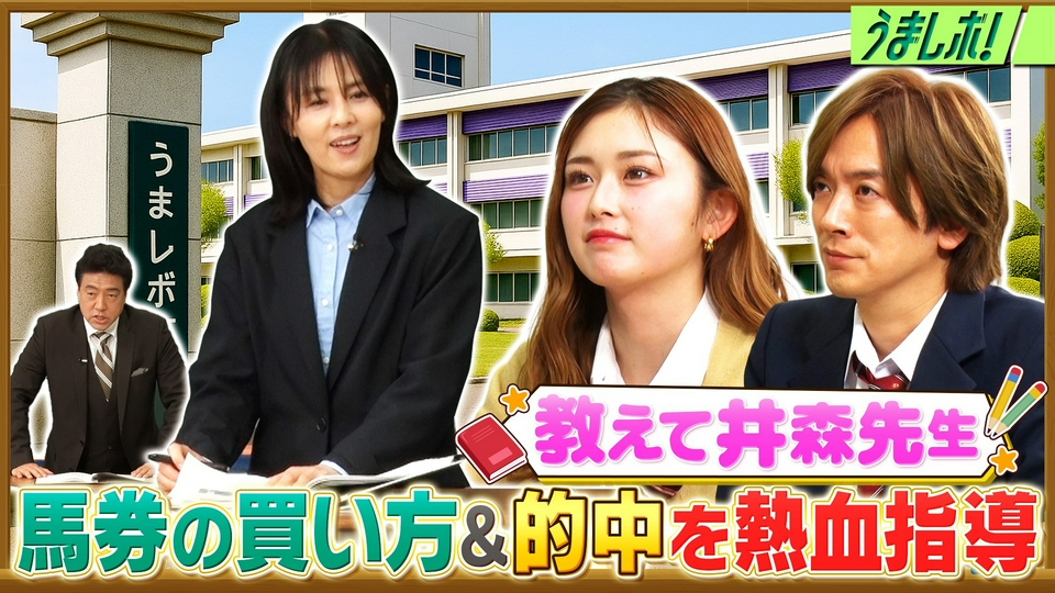 うまレボ！ 3月21日(土)放送分 井森美幸先生の馬券の買い方＆的中率UP