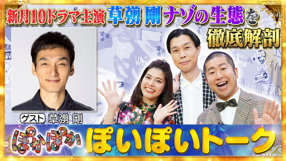 ポカポカ☆10月3日までお取り置き ぽかぽか 10月24日(金)放送分 金曜（2）長尾謙杜＆山田杏奈が麻雀手