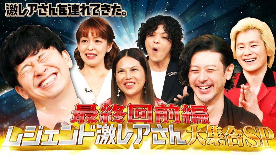 激レアさんを連れてきた。 9月22日(月)放送分 若林正恭＆オダギリ