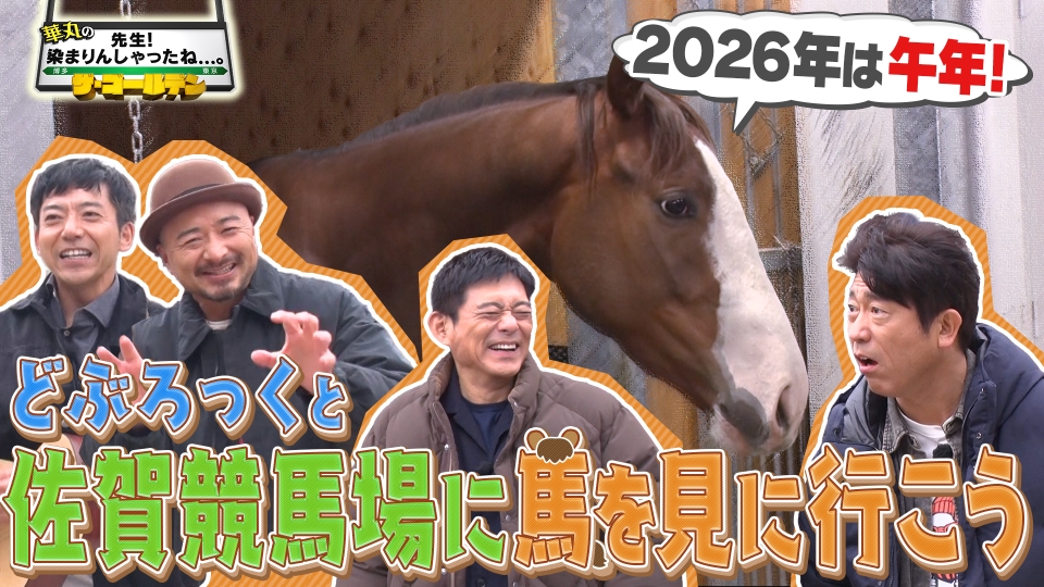 かねだいち　11,12 丸めて配送 華丸の「先生！染まりんしゃったね．．．。」ザ・ゴールデン！2026