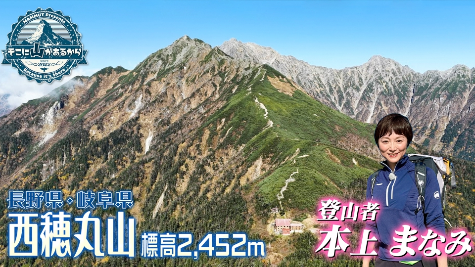 そこに山があるから 11月12日(水)放送分 本上まなみ 北アルプスで絶品