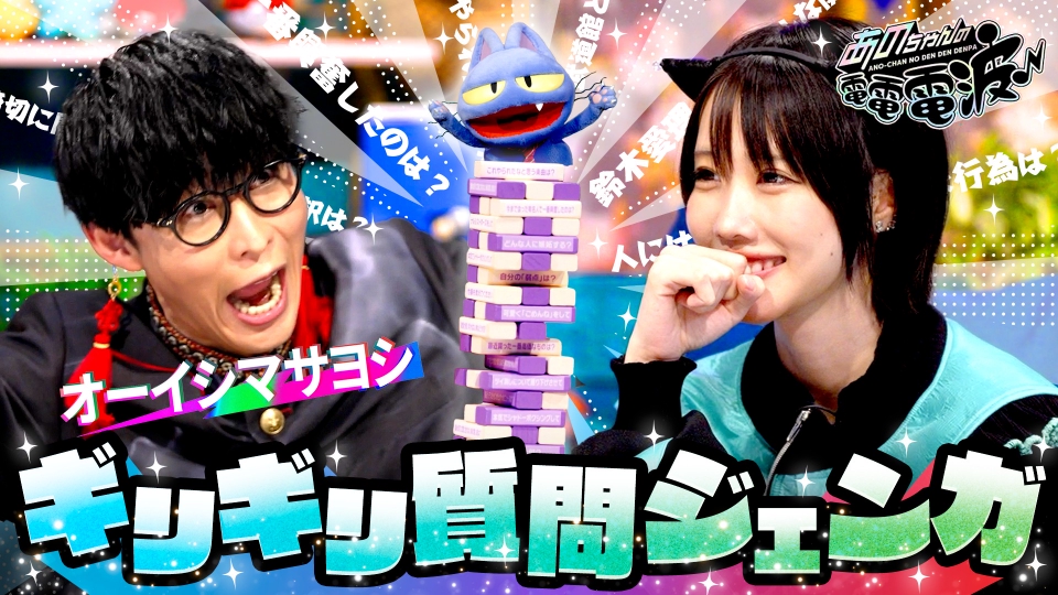 あのちゃんの電電電波 9月23日(火)放送分 【延長戦】オーイシマサヨシ