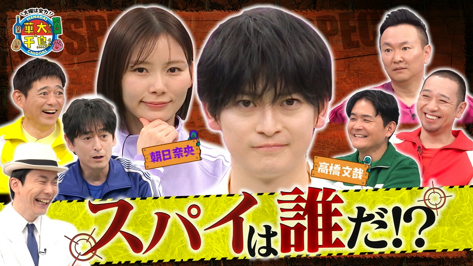 俳優･高橋文哉スパイ初参戦！ノブvs大吉が徹底抗戦!? thumbnail