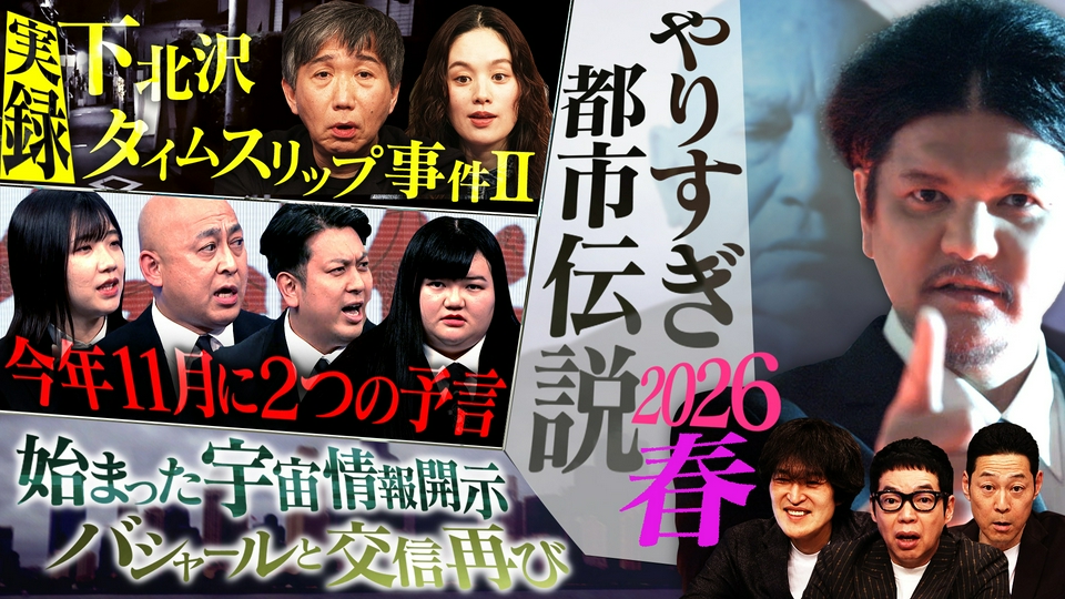 やりすぎ都市伝説2026春 2時間半SP thumbnail
