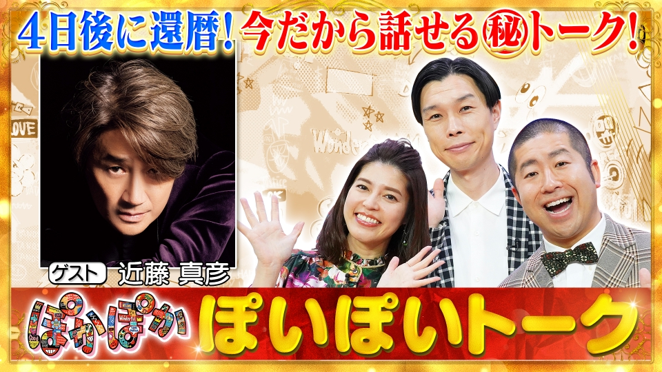 ★新作・ぽかぽかページ★ ぽかぽか 7月15日(月)放送分 月曜（1）4日後に還暦！近藤真彦が生