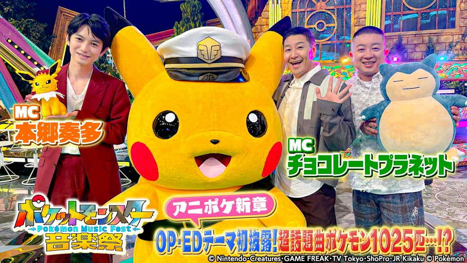 ポケットモンスター音楽祭 thumbnail